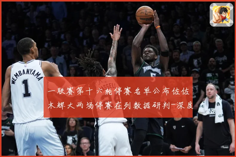 一联赛第十六轮停赛名单公布佐佐木辉大两场停赛在列数据研判-深度解析