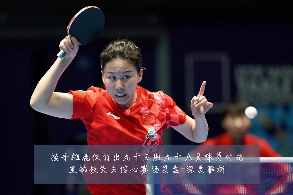 接手雄鹿仅打出九十五胜九十九负球员对老里执教失去信心赛场复盘-深度解析